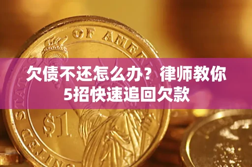 北京欠债不还怎么办？律师教你5招快速追回欠款