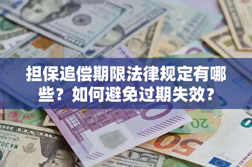 北京担保追偿期限法律规定有哪些？如何避免过期失效？