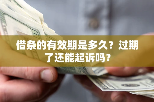 北京借条的有效期是多久？过期了还能起诉吗？