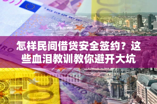 北京怎样民间借贷安全签约？这些血泪教训教你避开大坑