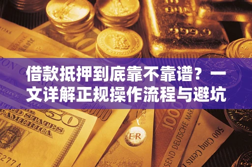 北京借款抵押到底靠不靠谱？一文详解正规操作流程与避坑指南