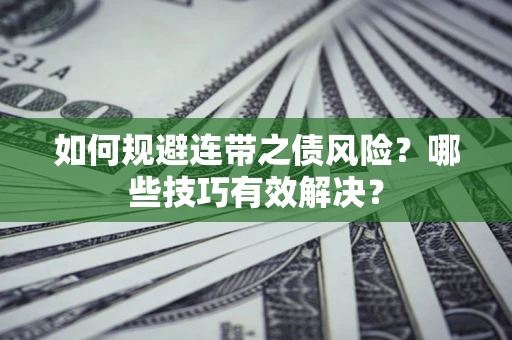 北京如何规避连带之债风险？哪些技巧有效解决？