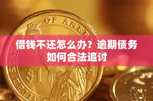 北京借钱不还怎么办？逾期债务如何合法追讨