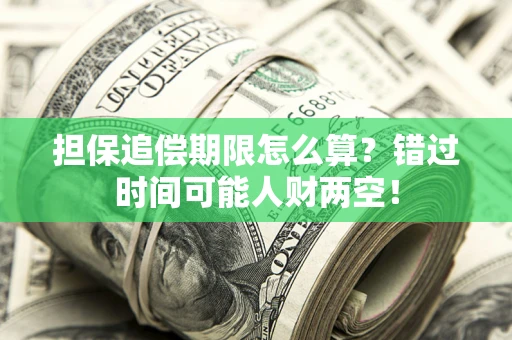北京担保追偿期限怎么算？错过时间可能人财两空！