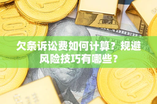 北京欠条诉讼费如何计算？规避风险技巧有哪些？