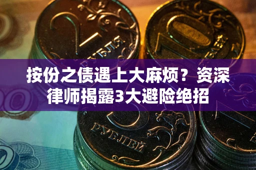 北京按份之债遇上大麻烦？资深律师揭露3大避险绝招