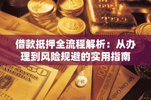 北京借款抵押全流程解析：从办理到风险规避的实用指南
