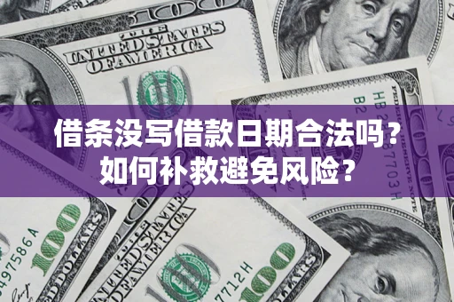 北京借条没写借款日期合法吗？如何补救避免风险？