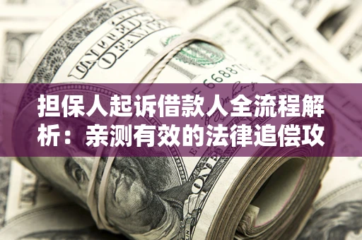 北京担保人起诉借款人全流程解析：亲测有效的法律追偿攻略