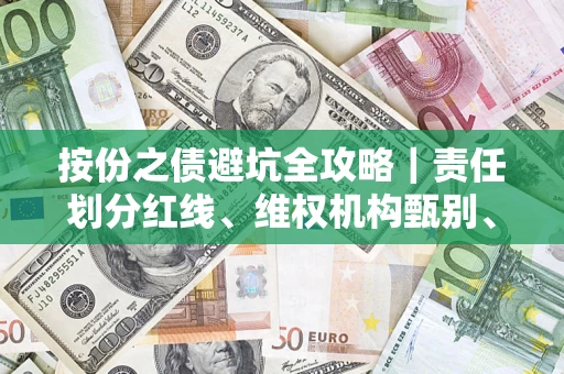北京按份之债避坑全攻略｜责任划分红线、维权机构甄别、纠纷处理全流程拆解
