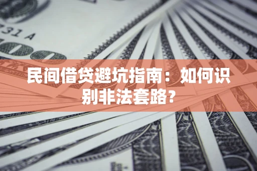 北京民间借贷避坑指南：如何识别非法套路？