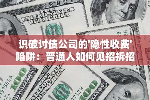 北京识破讨债公司的'隐性收费'陷阱：普通人如何见招拆招？