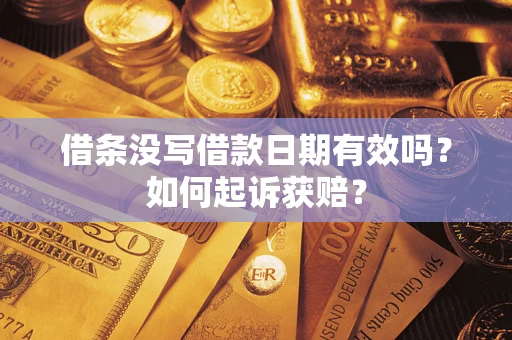 北京借条没写借款日期有效吗？如何起诉获赔？