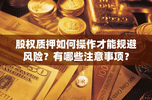 北京股权质押如何操作才能规避风险？有哪些注意事项？