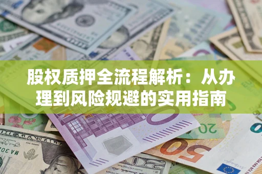北京股权质押全流程解析：从办理到风险规避的实用指南