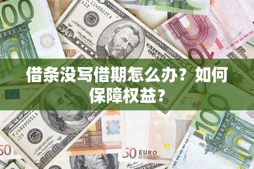 北京借条没写借期怎么办？如何保障权益？