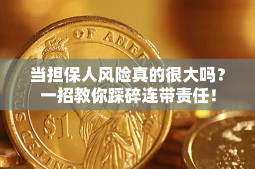 北京当担保人风险真的很大吗？一招教你踩碎连带责任！