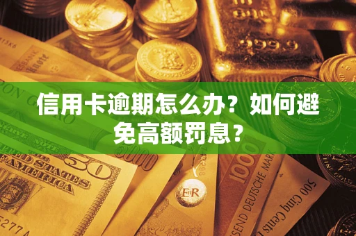 北京信用卡逾期怎么办？如何避免高额罚息？