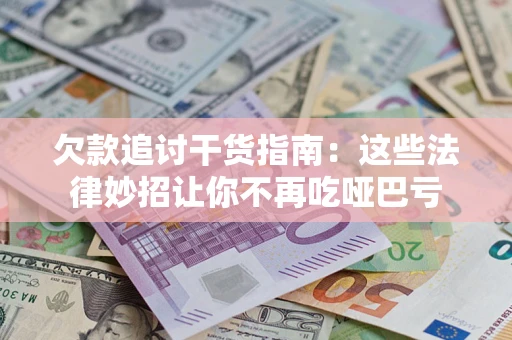 北京欠款追讨干货指南：这些法律妙招让你不再吃哑巴亏
