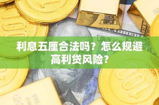 北京利息五厘合法吗？怎么规避高利贷风险？