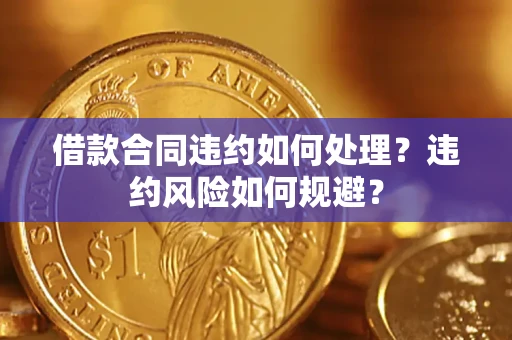 北京借款合同违约如何处理？违约风险如何规避？