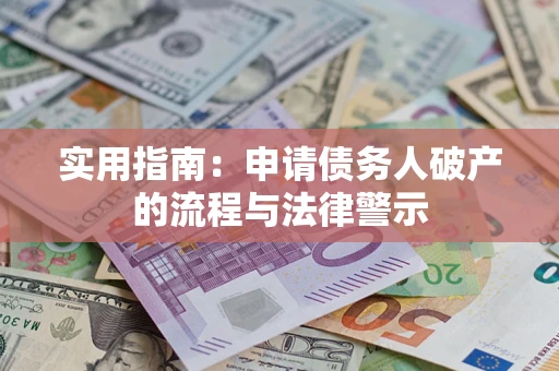 北京实用指南：申请债务人破产的流程与法律警示