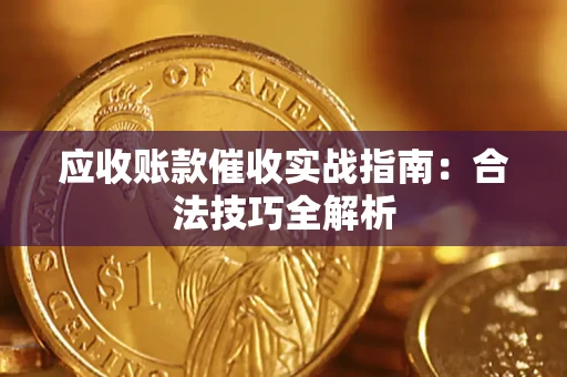 北京应收账款催收实战指南：合法技巧全解析