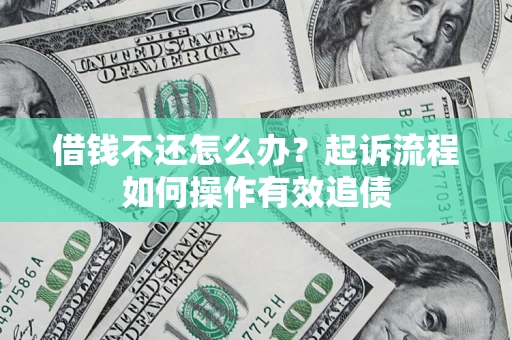 北京借钱不还怎么办？起诉流程如何操作有效追债