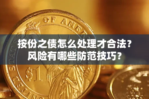 北京按份之债怎么处理才合法？风险有哪些防范技巧？