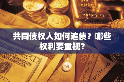 北京共同债权人如何追债？哪些权利要重视？