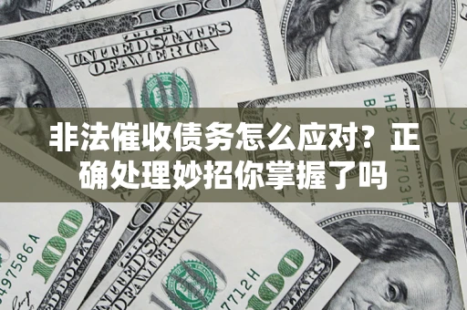 北京非法催收债务怎么应对？正确处理妙招你掌握了吗
