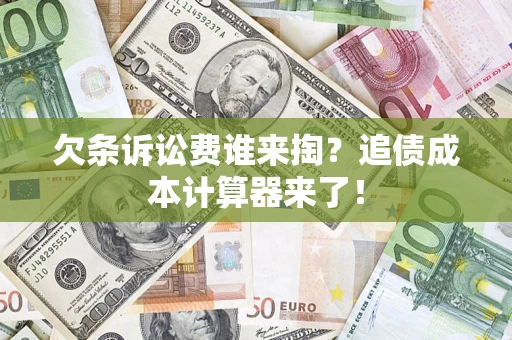 北京欠条诉讼费谁来掏？追债成本计算器来了！