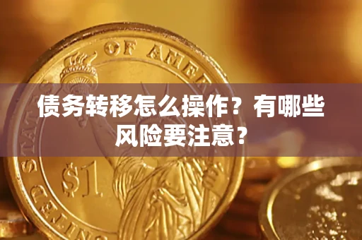 北京债务转移怎么操作？有哪些风险要注意？