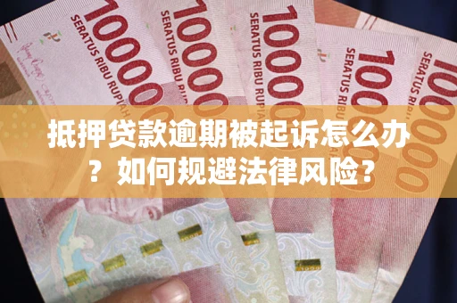 北京抵押贷款逾期被起诉怎么办？如何规避法律风险？
