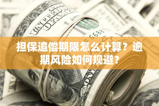 北京担保追偿期限怎么计算？逾期风险如何规避？
