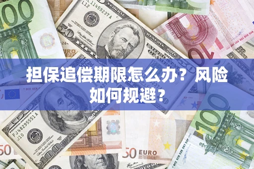 北京担保追偿期限怎么办？风险如何规避？