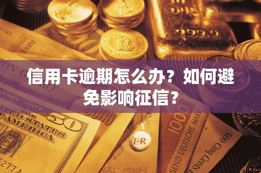 北京信用卡逾期怎么办？如何避免影响征信？
