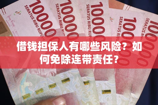 北京借钱担保人有哪些风险？如何免除连带责任？
