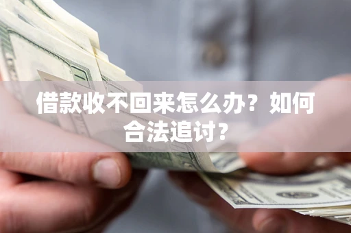 北京借款收不回来怎么办？如何合法追讨？