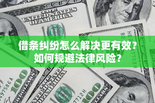北京借条纠纷怎么解决更有效？如何规避法律风险？
