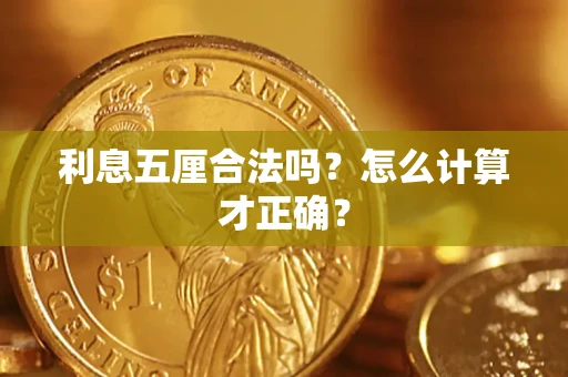 北京利息五厘合法吗？怎么计算才正确？