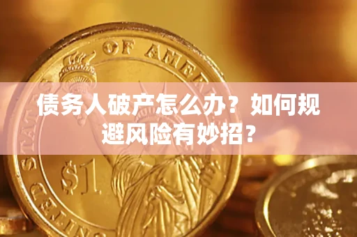 北京债务人破产怎么办？如何规避风险有妙招？