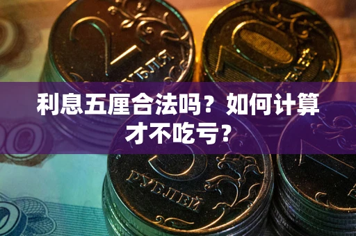 北京利息五厘合法吗？如何计算才不吃亏？