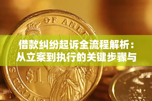 北京借款纠纷起诉全流程解析：从立案到执行的关键步骤与防败诉指南