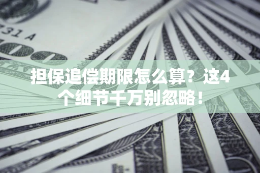 北京担保追偿期限怎么算？这4个细节千万别忽略！