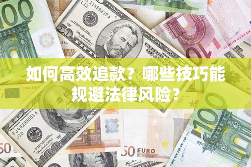 北京如何高效追款？哪些技巧能规避法律风险？