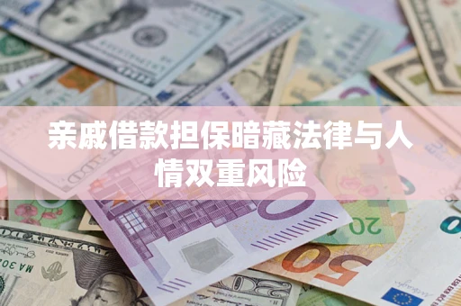 北京亲戚借款担保暗藏法律与人情双重风险
