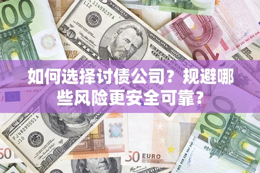 北京如何选择讨债公司？规避哪些风险更安全可靠？