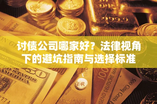 北京讨债公司哪家好？法律视角下的避坑指南与选择标准