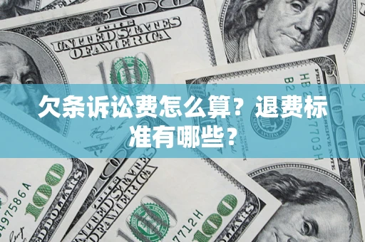 北京欠条诉讼费怎么算？退费标准有哪些？